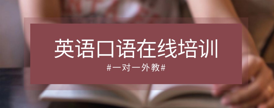 精选排名济南靠谱的英语口语培训机构榜首重点公布